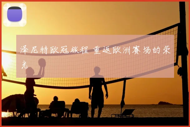 泽尼特欧冠旅程 重返欧洲赛场的荣光