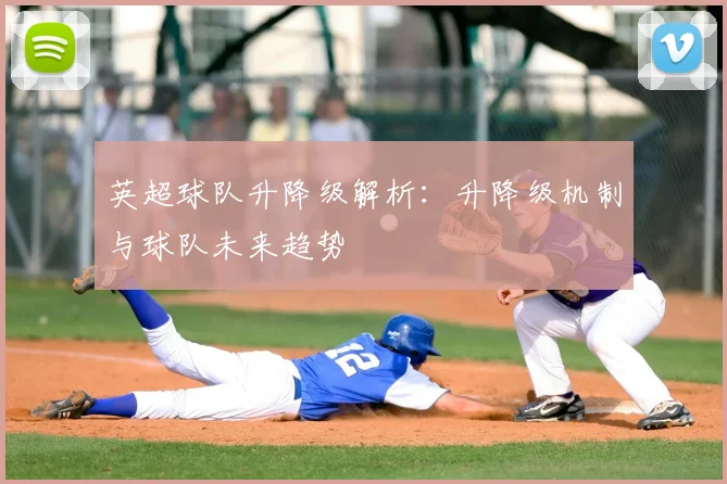 英超球队升降级解析：升降级机制与球队未来趋势