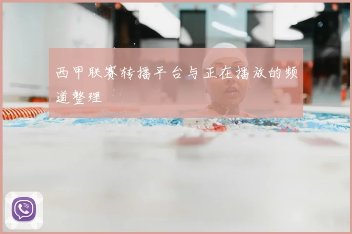 西甲联赛转播平台与正在播放的频道整理