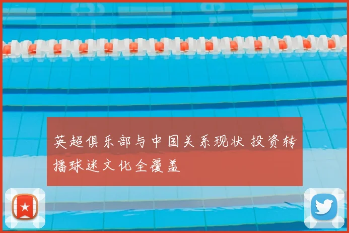 英超俱乐部与中国关系现状 投资转播球迷文化全覆盖