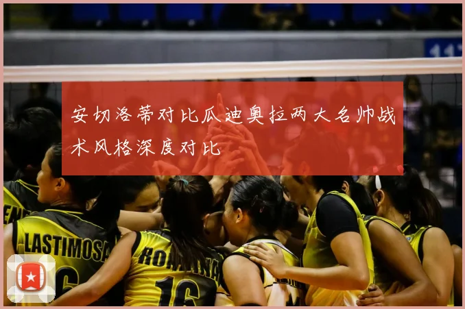 安切洛蒂对比瓜迪奥拉两大名帅战术风格深度对比