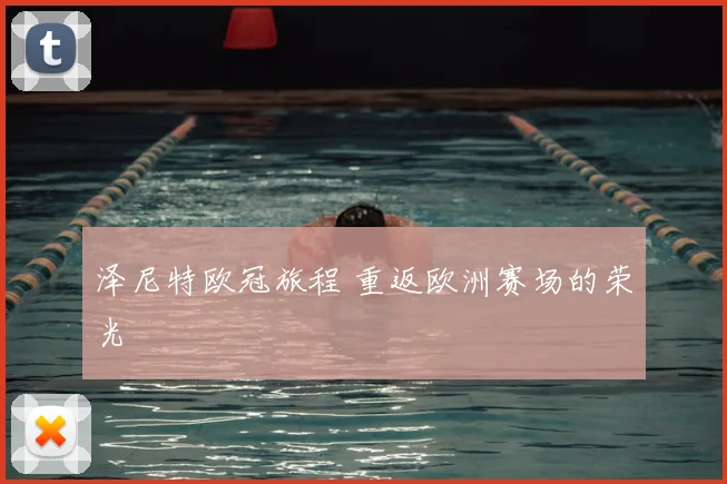 泽尼特欧冠旅程 重返欧洲赛场的荣光