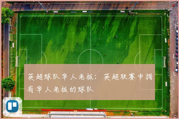 英超球队华人老板：英超联赛中拥有华人老板的球队
